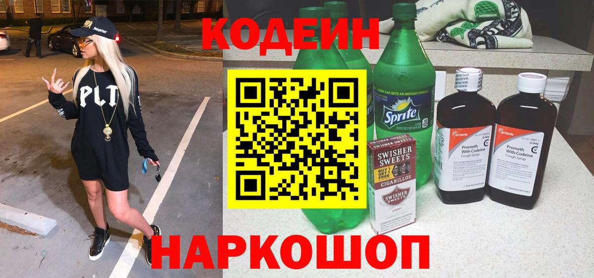 Кодеин Purple Drank Кинешма